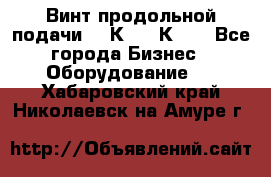 Винт продольной подачи  16К20, 1К62. - Все города Бизнес » Оборудование   . Хабаровский край,Николаевск-на-Амуре г.